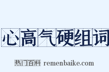 心高气硬组词是什么意思的图片